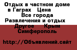 Отдых в частном доме в Гаграх › Цена ­ 350 - Все города Развлечения и отдых » Другое   . Крым,Симферополь